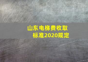 山东电梯费收取标准2020规定