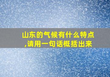 山东的气候有什么特点,请用一句话概括出来