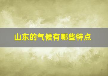 山东的气候有哪些特点