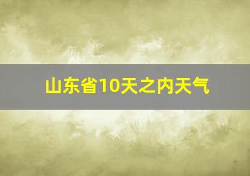 山东省10天之内天气