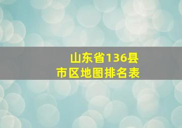 山东省136县市区地图排名表