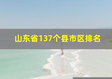 山东省137个县市区排名