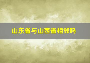 山东省与山西省相邻吗