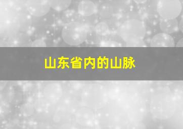 山东省内的山脉