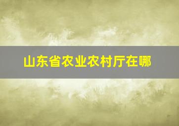 山东省农业农村厅在哪