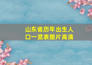 山东省历年出生人口一览表图片高清