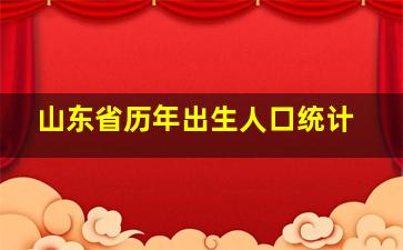 山东省历年出生人口统计