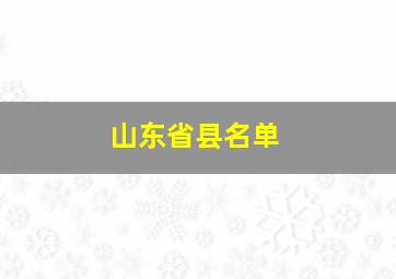 山东省县名单