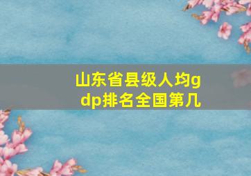 山东省县级人均gdp排名全国第几