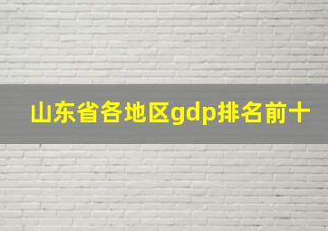 山东省各地区gdp排名前十