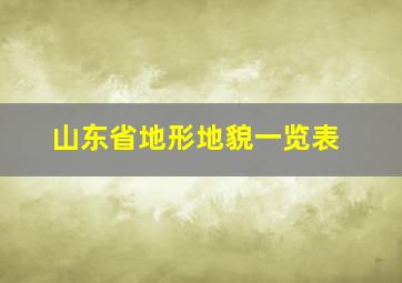 山东省地形地貌一览表