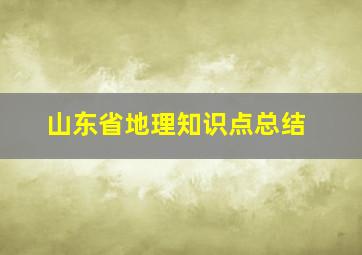 山东省地理知识点总结