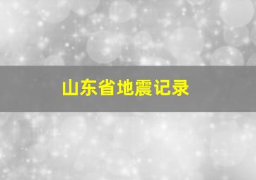 山东省地震记录