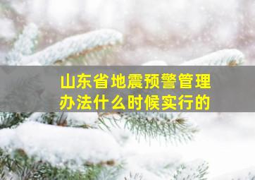 山东省地震预警管理办法什么时候实行的