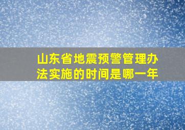 山东省地震预警管理办法实施的时间是哪一年