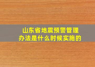 山东省地震预警管理办法是什么时候实施的