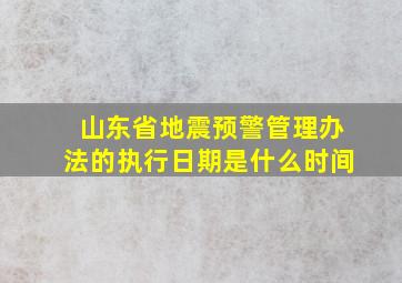 山东省地震预警管理办法的执行日期是什么时间