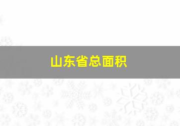 山东省总面积