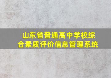 山东省普通高中学校综合素质评价信息管理系统