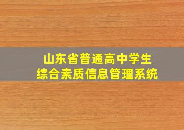 山东省普通高中学生综合素质信息管理系统