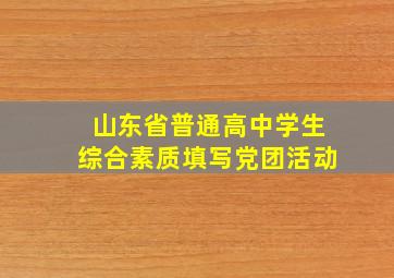 山东省普通高中学生综合素质填写党团活动