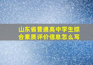 山东省普通高中学生综合素质评价信息怎么写