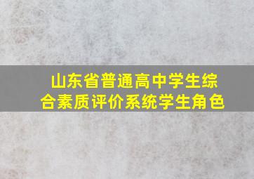 山东省普通高中学生综合素质评价系统学生角色