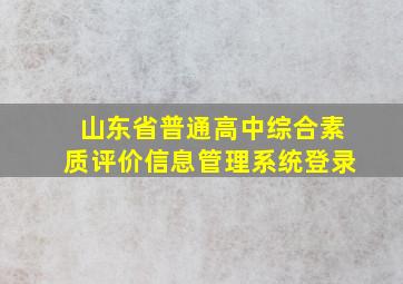 山东省普通高中综合素质评价信息管理系统登录