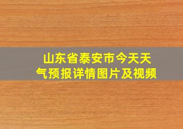 山东省泰安市今天天气预报详情图片及视频