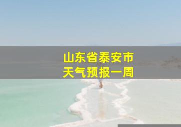 山东省泰安市天气预报一周