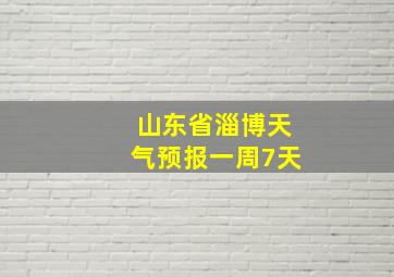 山东省淄博天气预报一周7天