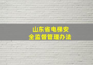 山东省电梯安全监督管理办法