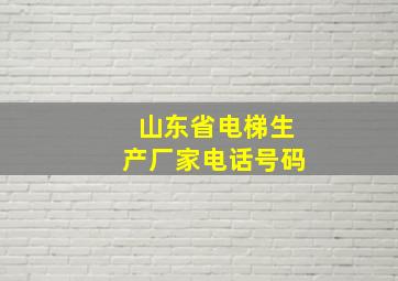 山东省电梯生产厂家电话号码