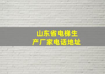 山东省电梯生产厂家电话地址