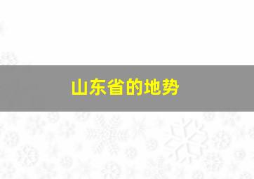 山东省的地势