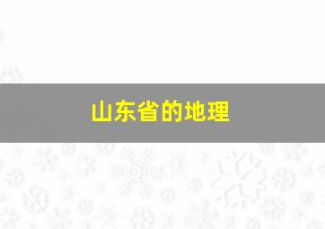 山东省的地理