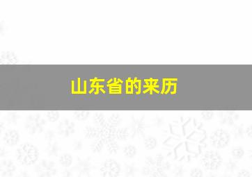 山东省的来历