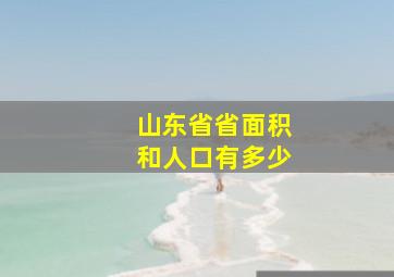 山东省省面积和人口有多少