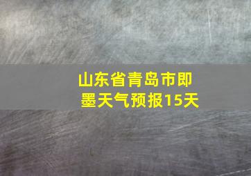 山东省青岛市即墨天气预报15天