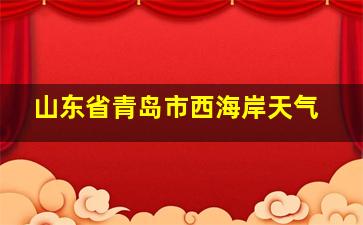 山东省青岛市西海岸天气