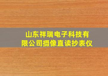 山东祥瑞电子科技有限公司摄像直读抄表仪