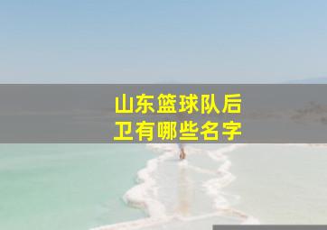 山东篮球队后卫有哪些名字