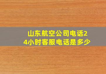 山东航空公司电话24小时客服电话是多少