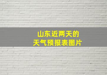 山东近两天的天气预报表图片