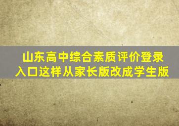 山东高中综合素质评价登录入口这样从家长版改成学生版