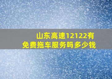 山东高速12122有免费拖车服务吗多少钱