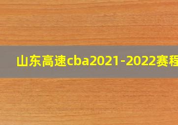 山东高速cba2021-2022赛程表