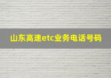 山东高速etc业务电话号码