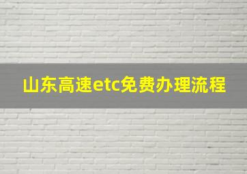 山东高速etc免费办理流程