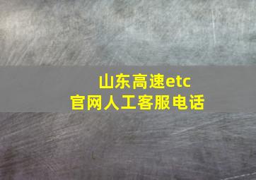 山东高速etc官网人工客服电话